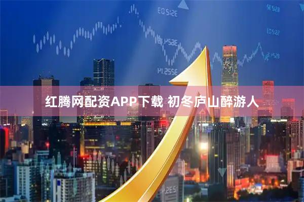 红腾网配资APP下载 初冬庐山醉游人