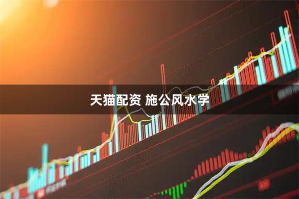 天猫配资 施公风水学