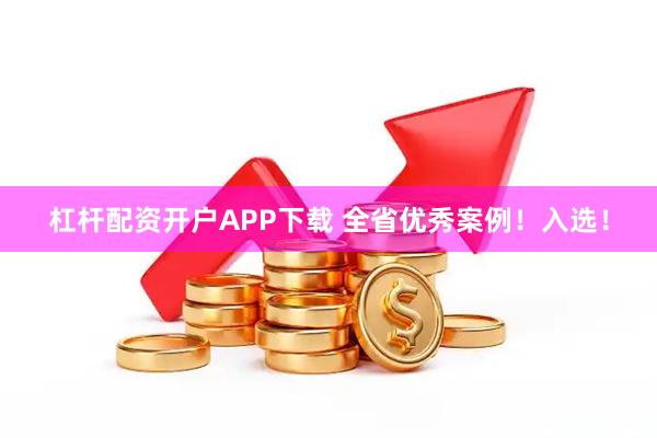 杠杆配资开户APP下载 全省优秀案例！入选！